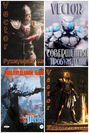 Постер к Всеволод Бобров (Vector) - Сборник произведений