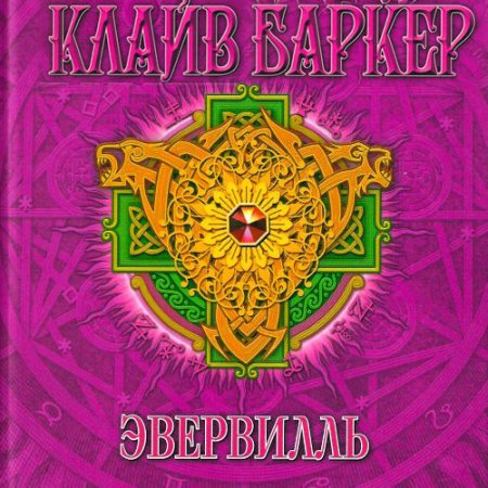 Постер к Клайв Баркер - Эвервилль (Аудиокнига)