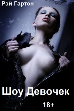 Постер к Шоу Девочек - Рэй Гартон