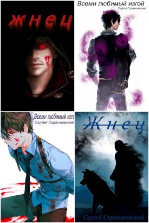 Постер к Сергей Скранжевский - Сборник произведений