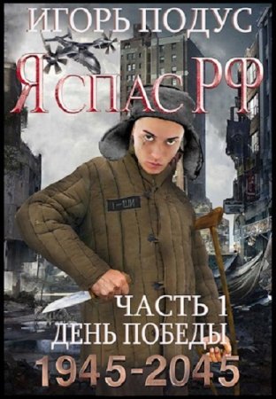 Постер к Я спас РФ - Игорь Подус