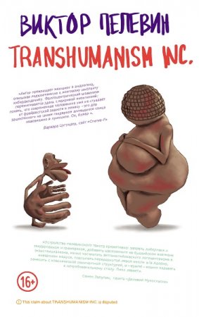 Постер к Виктор Пелевин. TRANSHUMANISM INC