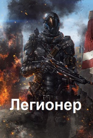 Постер к Сергей Довгань. Цикл книг - Легионер