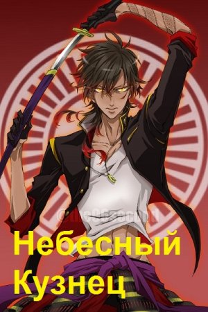 Постер к Небесный Кузнец: хентай, сэмпай, турнир и Тай - Алексей Шмаков