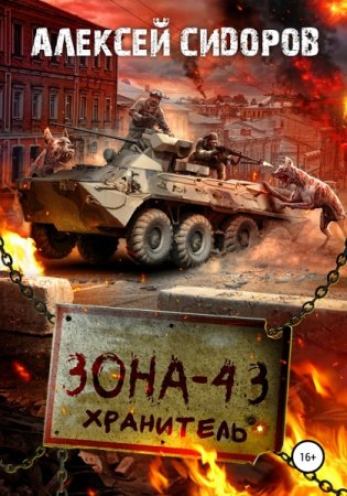 Постер к Зона - 43. Хранитель - Алексей Сидоров