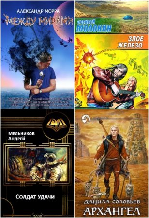 Постер к Фэнтези-попаданцы - Сборник книг