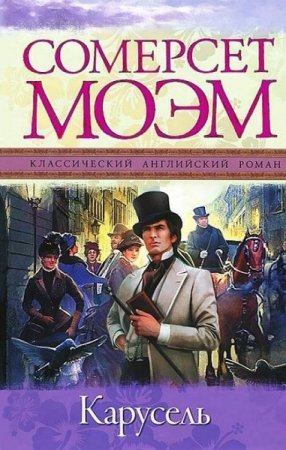 Постер к Серия - Классический английский роман