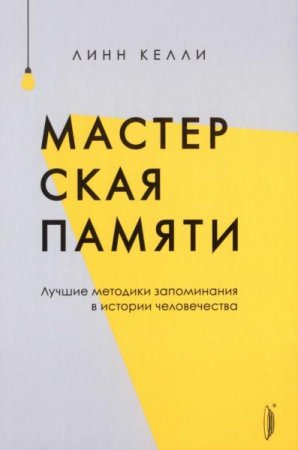 Постер к Мастерская памяти. Лучшие методики запоминания в истории человечества