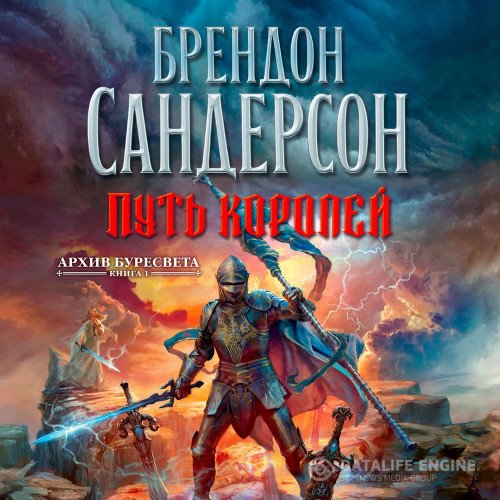 Брендон Сандерсон - Архив Буресвета. Путь королей (Аудиокнига)