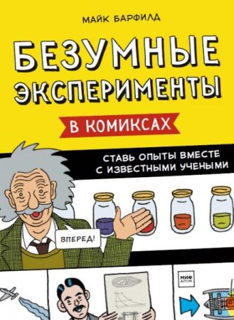 Постер к Безумные эксперименты в комиксах. Ставь опыты вместе с известными учеными