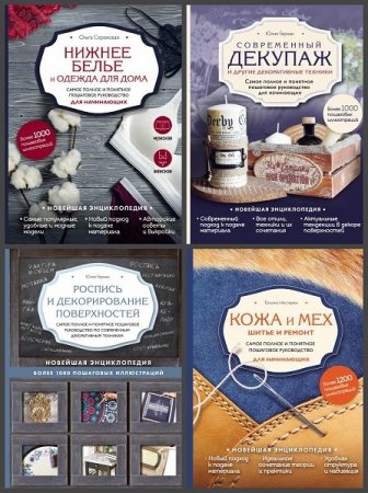 Постер к Серия - Новейшая энциклопедия рукоделия