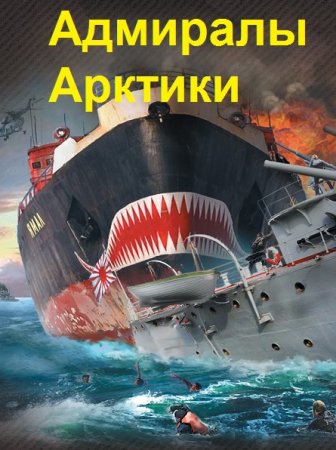 Постер к Александр Плетнёв. Цикл книг - Адмиралы Арктики