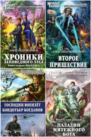 Постер к Серия - Новые герои