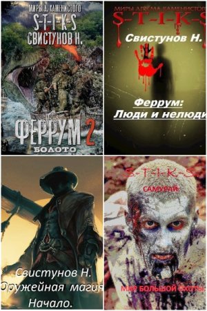 Постер к Николай Свистунов - Сборник произведений