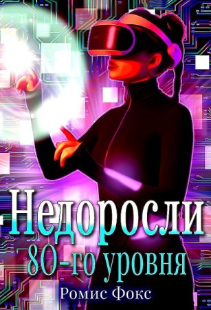 Постер к Недоросли 80-го уровня - Ромис Фокс