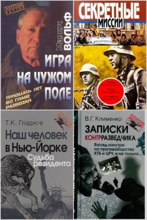 Постер к Серия - Секретные миссии