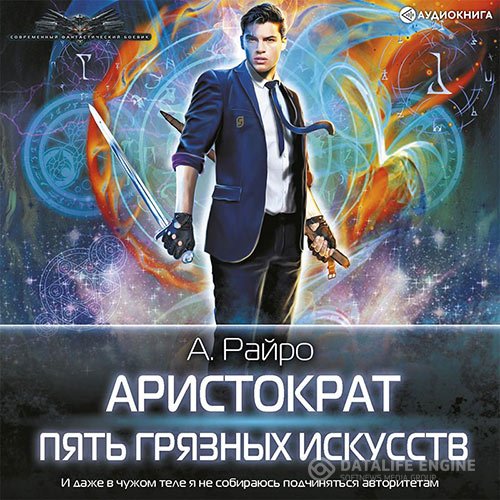 Постер к А. Райро [ = Кондакова Анна ] - Пять Грязных Искусств (Аудиокнига)