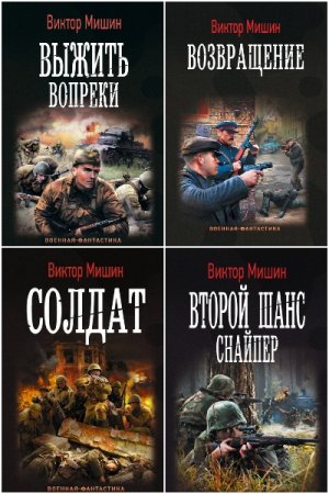 Постер к Виктор Мишин - Сборник произведений