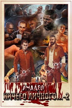 Постер к Амадео. Цикл книг - Ничего личного