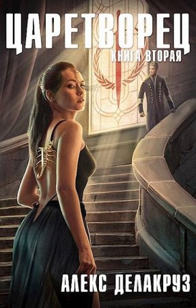 Постер к Cергей Извольский. Цикл книг - Царетворец