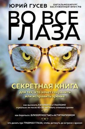 Постер к Секретная книга для тех, кто хочет сохранить или исправить зрение. Во все глаза