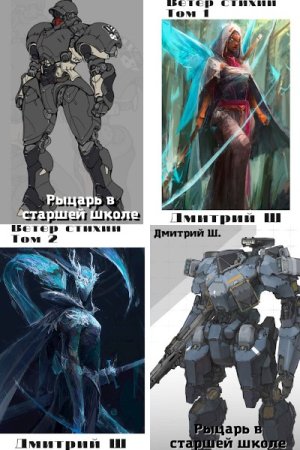 Постер к Дмитрий Ш. - Сборник произведений