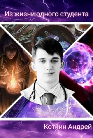 Постер к Из жизни одного студента - Андрей Коткин