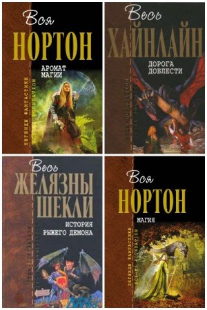 Постер к Серия - Отцы-Основатели и Легенды фантастики