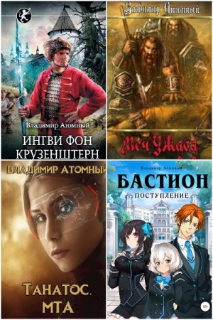 Постер к Владимир Атомный - Сборник произведений