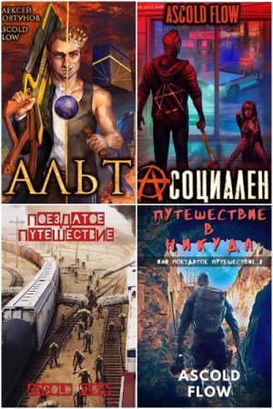 Постер к Ascold Flow - Сборник произведений