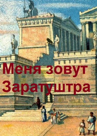 Постер к Дмитрий Чайка. Цикл книг - Меня зовут Заратуштра
