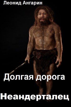 Постер к Леонид Ангарин. Цикл книг - Долгая дорога