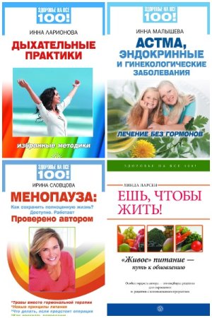 Постер к Серия - Здоровье на все 100!