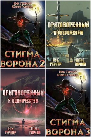 Постер к Ник Гернар - Сборник произведений
