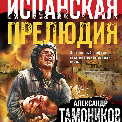 Александр Тамоников - Испанская прелюдия (Аудиокнига)