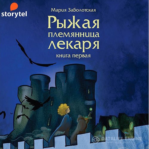 Мария Заболотская - Рыжая племянница лекаря. Книга 1 (Аудиокнига)