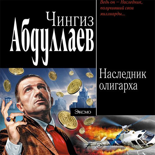 Чингиз Абдуллаев - Наследник олигарха (Аудиокнига)