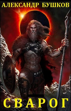 Постер к Александр Бушков. Цикл книг - Сварог