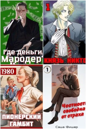 Постер к Саша Фишер - Сборник произведений