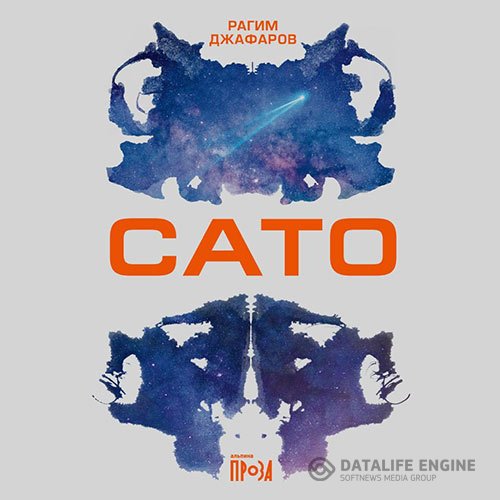 Рагим Джафаров - Сато (Аудиокнига)