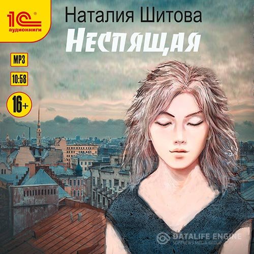 Наталья Шитова - Неспящая (Аудиокнига)