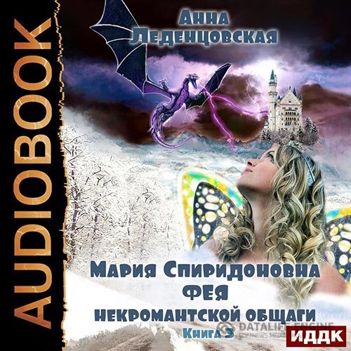 Анна Леденцовская - Фея некромантской общаги (Аудиокнига)