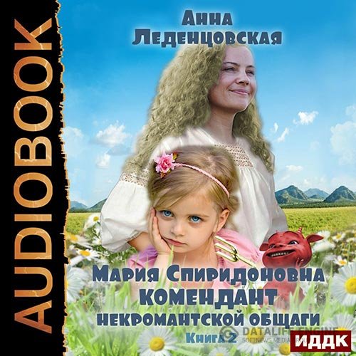 Анна Леденцовская - Комендант некромантской общаги. Книга 2 (Аудиокнига)