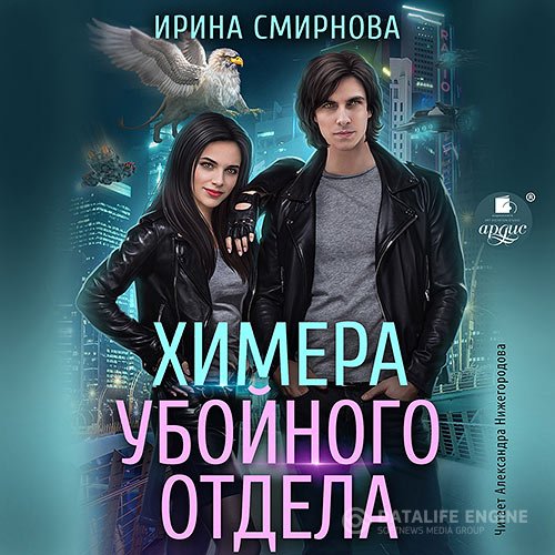 Ирина Смирнова - Химера убойного отдела (Аудиокнига)
