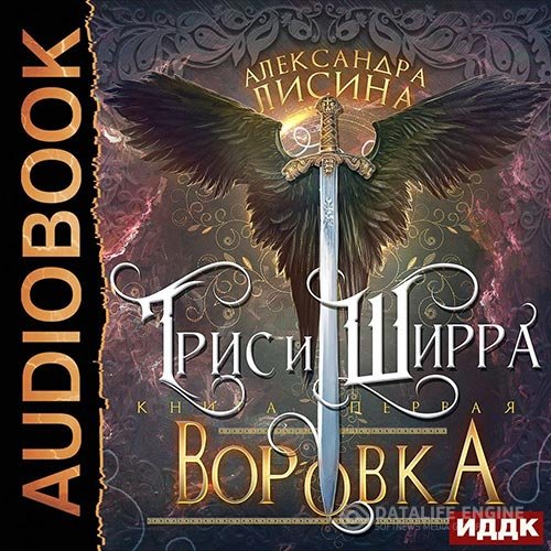 Александра Лисина - Трис и Ширра. Путница (Аудиокнига)