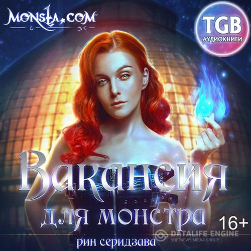 Рин Серидзава - Monsta.com. Вакансия для монстра (Аудиокнига)