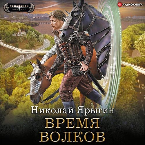 Николай Ярыгин - Время волков (Аудиокнига)