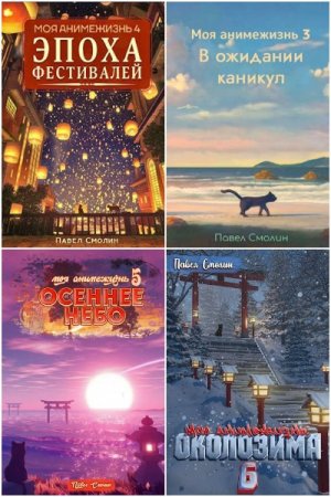 Постер к Павел Смолин. Цикл книг - Моя анимежизнь