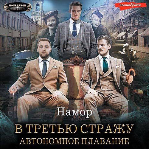 Намор - В третью стражу. Автономное плавание (Аудиокнига)