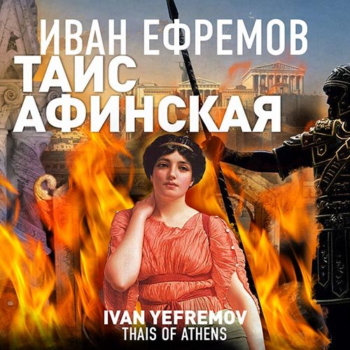 Иван Ефремов - Таис Афинская (Аудиокнига)